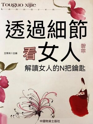 cover image of 透過細節看女人